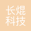 北京长焜科技有限公司