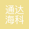 南京通达海科技股份有限公司