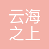 深圳市云海之上跨境供应链有限公司