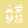 上海真爱梦想公益基金会