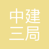 中建三局基础设施建设投资有限公司
