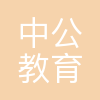 北京中公教育科技有限公司山东分公司