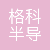 格科半导体(上海)有限公司