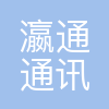 瀛通通讯股份有限公司
