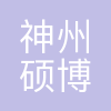 北京神州硕博信息技术有限公司