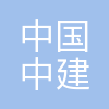 中国中建科创集团有限公司