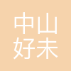 中山市好未来课外培训中心有限公司