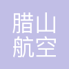 济南腊山航空科技有限公司