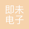 北京即未电子信息科技有限公司