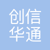 成都创信华通信息技术有限公司