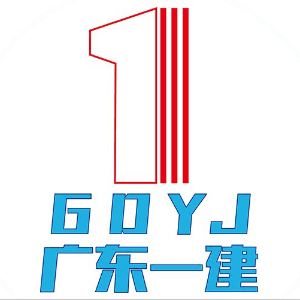 广东省第一建筑工程有限公司