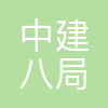 中建八局华中建设有限公司
