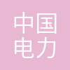 中国电力工程顾问集团华北电力设计院有限公司