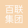 百联集团有限公司