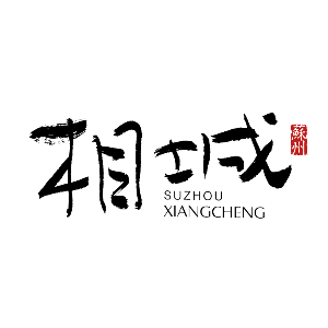 苏州市相城区人力资源和社会保障局