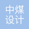 中煤天津设计工程有限责任公司