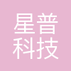 星普科技有限公司