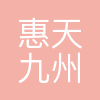 北京惠天九州科技有限公司