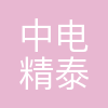 中电精泰电子工程有限公司