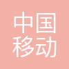 中国移动