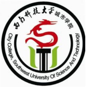 西南科技大学城市学院