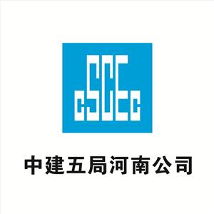 中国建筑第五工程局有限公司河南分公司