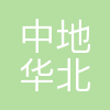 中地华北(北京)工程技术研究院有限公司
