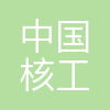中国核工业二三建设有限公司深圳分公司