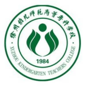 徐州幼儿师范高等专科学校