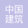 中国建筑第四工程局有限公司西北分公司