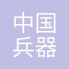 中国兵器装备集团第五九研究所有限公司