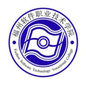 福州软件职业技术学院