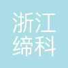 浙江缔科新技术发展有限公司