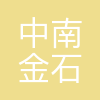 上海中南金石企业管理有限公司