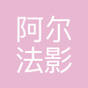 西安阿尔法影业有限公司