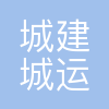 上海城建城市运营(集团)有限公司