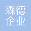 深圳森德企业管理咨询有限公司