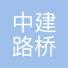 中建路桥集团建设发展有限公司