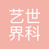 北京艺世界科技有限公司