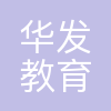 珠海华发教育发展有限公司