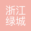 浙江绿城建筑规划设计管理有限公司