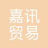 嘉讯(广州)贸易有限公司
