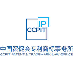 中国贸促会专利商标事务所有限公司