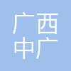 广西中广铁路客运有限公司