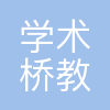 学术桥(北京)教育科技有限公司