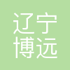 辽宁博远教学科技有限公司