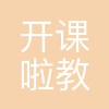 杭州开课啦教育科技有限公司