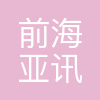 深圳前海亚讯电子商务有限公司